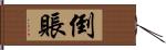 倒賬 Hand Scroll