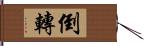 倒轉 Hand Scroll