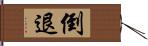 倒退 Hand Scroll