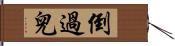 倒過兒 Hand Scroll