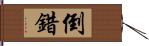 倒錯 Hand Scroll