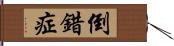 倒錯症 Hand Scroll