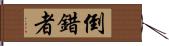 倒錯者 Hand Scroll