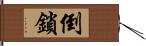 倒鎖 Hand Scroll