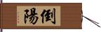 倒陽 Hand Scroll