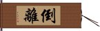 倒離 Hand Scroll