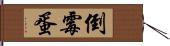 倒霉蛋 Hand Scroll