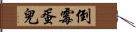 倒霉蛋兒 Hand Scroll