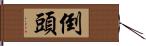 倒頭 Hand Scroll