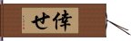 倖せ Hand Scroll