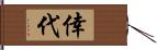 倖代 Hand Scroll