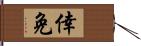 倖免 Hand Scroll