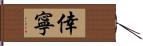 倖寧 Hand Scroll