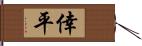 倖平 Hand Scroll