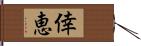 倖恵 Hand Scroll