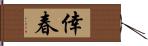 倖春 Hand Scroll