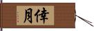 倖月 Hand Scroll