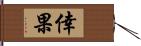 倖果 Hand Scroll