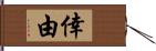 倖由 Hand Scroll