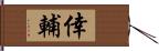 倖輔 Hand Scroll