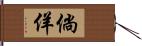 倘佯 Hand Scroll