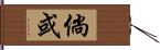 倘或 Hand Scroll