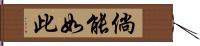 倘能如此 Hand Scroll