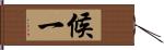 候一 Hand Scroll