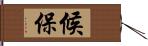 候保 Hand Scroll