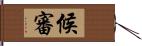 候審 Hand Scroll