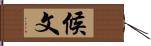 候文 Hand Scroll