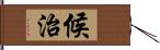 候治 Hand Scroll