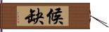 候缺 Hand Scroll