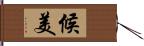 候美 Hand Scroll