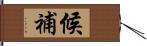 候補 Hand Scroll