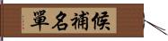 候補名單 Hand Scroll