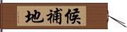 候補地 Hand Scroll