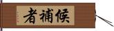 候補者 Hand Scroll