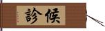 候診 Hand Scroll