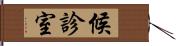 候診室 Hand Scroll