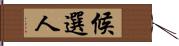 候選人 Hand Scroll