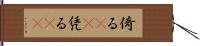 倚る(oK) Hand Scroll