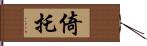 倚托 Hand Scroll