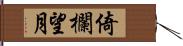 倚欄望月 Hand Scroll