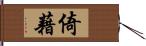 倚藉 Hand Scroll