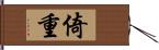 倚重 Hand Scroll