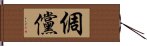 倜儻 Hand Scroll