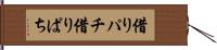 借りパチ Hand Scroll