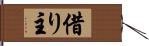 借り主 Hand Scroll