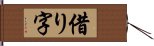 借り字 Hand Scroll